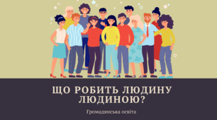 Презентація "Що робить людину людиною?"