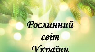 Рослинний світ України.