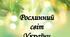 Рослинний світ України.