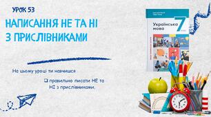 Написання не та ні з прислівниками