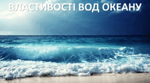 Презентація до уроку: "ВЛАСТИВОСТІ ВОД ОКЕАНУ "