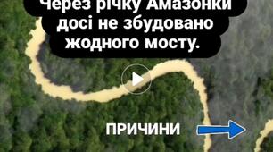 На Амазонці немає мостів - посилання на авторське відео