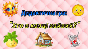 Дидактична гра "Хто в казці зайвий?"