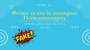 Урок 10. Фейки та хто їх поширює. Псевдоексперти
