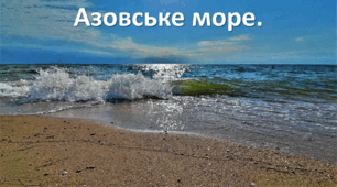 Презентація до уроку: "Азовське море."