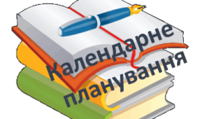 Календарно-тематичне планування «Фізична культура» 6 клас НУШ. на 2024-2025 н.р І семестр