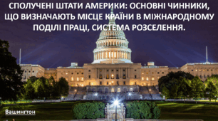 Презентація до уроку: "СПОЛУЧЕНІ ШТАТИ АМЕРИКИ: ОСНОВНІ ЧИННИКИ, ЩО ВИЗНАЧАЮТЬ МІСЦЕ КРАЇНИ В МІЖНАРОДНОМУ ПОДІЛІ ПРАЦІ, СИСТЕМА РОЗСЕЛЕННЯ."