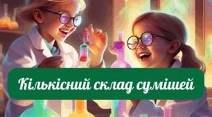 Презентація "Кількісний склад сумішей" 7 клас НУШ