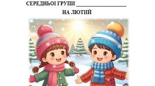 Розгорнутий календарний план на ЛЮТИЙ 2025, СЕРЕДНЯ ГРУПА