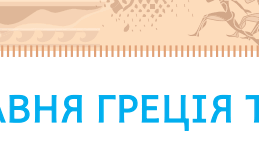 Підсумкова робота за групами з теми "Давня Греція та її сусіди" (у двох частинах) з Інтегрованого курсу "Історія України. Всесвітня історія" 6 клас НУШ (Щупак)