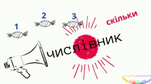 Числівник. Підсумковий урок