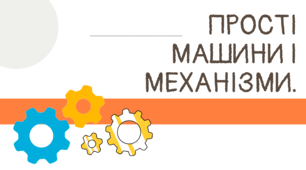 Презентація STEM 5 клас "Прості машини і механізми."