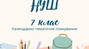 Календарно-тематичне планування. Географія 7 клас НУШ ІІ семестр