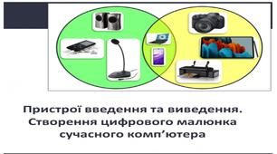 Презентація " Пристрої введення та виведення. Створення цифрового малюнка сучасного комп'ютера" 3 клас