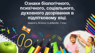 Презентація "Ознаки біологічного, психічного, соціального, духовного дозрівання в підлітковому віці." 7 клас