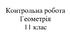 Контрольна робота. Математика: геометрія 11 клас. Об’єми тіл. Площа сфери