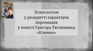 Психологізм  у розкритті характерів персонажів  у повісті Григора Тютюнника «Климко»  (презентація, інтерактивна вікторина «Чиї це слова?»)