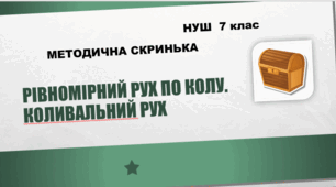 Методична скринька. Рівномірний рух по колу. Коливальний рух. НУШ. 7 клас