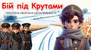 Година пам'яті "Крути - бій за майбутнє" до Дня пам'яті Героїв Крут  29 січня 2025