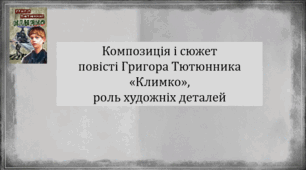 Композиція і сюжет  повісті Григора Тютюнника «Климко»,  роль художніх деталей (презентація, інтерактивна гра «Правда або дія»)