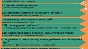 Узагальнення знань з теми: ДОСЛІДЖУЄМО РЕЧОВИНИ ТА СУМІШІ з відповідями