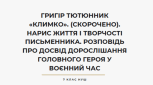 Григір Тютюнник «Климко» (скорочено). Нарис життя і творчості письменника. Розповідь про досвід дорослішання головного героя у воєнний час