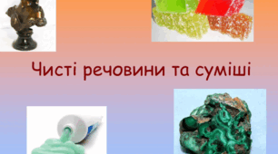 Узагальнення знань з теми: Досліджуємо речовини і суміші з відповідями