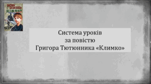 Система уроків за повістю Григора Тютюнника "Климко" (3 презентації уроків, до кожного уроку  додається інтерактивна вікторина або гра)