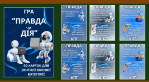 Гра "Правда чи дія" до Дня безпечного інтернету (11 лютого)