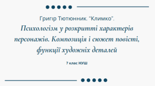Гр. Тютюнник. "Климко". Психологізм у розкритті характерів персонажів. Композиція і сюжет повісті, функції художніх деталей