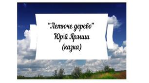Урок позакласного читання. Ю. Ярмиш "Летюче дерево" (тести)