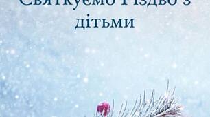 Консультація для батьків "Святкуємо Різдво разом з дітьми".