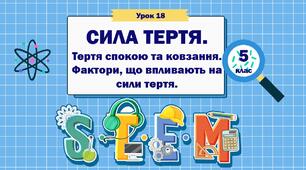 Урок STEM 5 клас "СИЛА ТЕРТЯ.  Тертя спокою та ковзання. Фактори, що впливають на сили тертя"