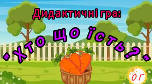 Дидактична гра "Хто що їсть?"