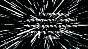 Електронне аранжування, цифрові інструменти, цифрова музика, електронна музика.