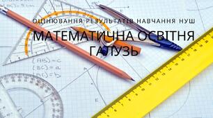 Оцінювання результатів навчання в математичній освітній галузі