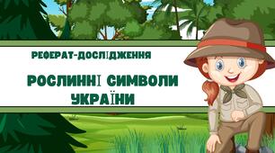 Реферат на тему: "Рослинні символи України"