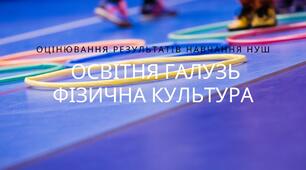 Оцінювання результатів навчання в освітній галузі ФІЗИЧНА КУЛЬТУРА