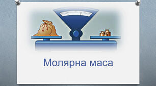 Тестування "Молярна маса" ІІ  варіант