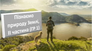 Пізнаємо природу Землі, ІІ частина (група результатів 1)
