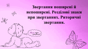 Звертання поширені й непоширені. Розділові знаки при звертаннях. Риторичні звертання.