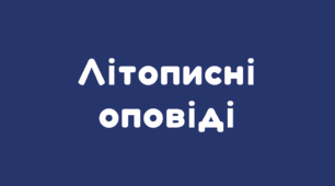 ЛІТОПИСНІ  ОПОВІДІ_НУШ 5 клас