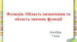 7кл.С.Р. Функція. Графік функції. Область визначення та область значень функції