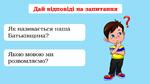 Презентація для 1 класу з предмету ЯДС на тему: 