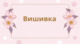 Дослідження на тему: "Застосування вишивки в житті народу: обрядові речі, побутові предмети, одяг"