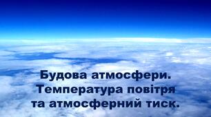6 клас. Тестування з теми "Будова атмосфери. Температура повітря та атмосферний тиск"