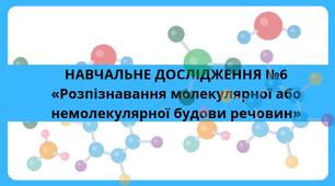 Розпізнавання молекулярної або немолекулярної будови речовин