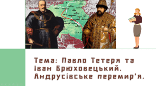 Презентація "Павло Тетеря та Іван Брюховецький. Андрусівське перемир’я."