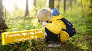 Пізнаємо природу Землі, ІІ частина (ГР 2)