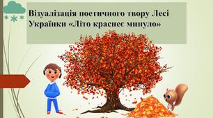 Візуалізація поетичного твору Лесі Українки «Літо краснеє минуло»